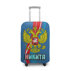 Чехол для чемодана 3D с принтом Герб Никита в Курске, 86% полиэфир, 14% спандекс | двустороннее нанесение принта, прорези для ручек и колес | герб | имена | никита | орел | патриот | россия | страна