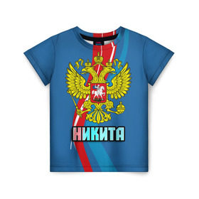 Детская футболка 3D с принтом Герб Никита в Курске, 100% гипоаллергенный полиэфир | прямой крой, круглый вырез горловины, длина до линии бедер, чуть спущенное плечо, ткань немного тянется | герб | имена | никита | орел | патриот | россия | страна