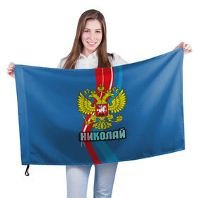 Флаг 3D с принтом Герб Николай в Курске, 100% полиэстер | плотность ткани — 95 г/м2, размер — 67 х 109 см. Принт наносится с одной стороны | герб | имена | коля | николай | орел | патриот | россия | страна