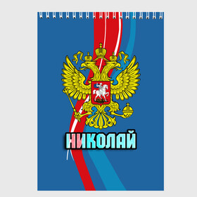 Скетчбук с принтом Герб Николай в Курске, 100% бумага
 | 48 листов, плотность листов — 100 г/м2, плотность картонной обложки — 250 г/м2. Листы скреплены сверху удобной пружинной спиралью | Тематика изображения на принте: герб | имена | коля | николай | орел | патриот | россия | страна