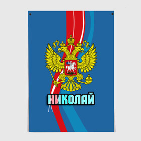 Постер с принтом Герб Николай в Курске, 100% бумага
 | бумага, плотность 150 мг. Матовая, но за счет высокого коэффициента гладкости имеет небольшой блеск и дает на свету блики, но в отличии от глянцевой бумаги не покрыта лаком | герб | имена | коля | николай | орел | патриот | россия | страна