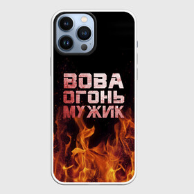 Чехол для iPhone 13 Pro Max с принтом Вова огонь мужик в Курске,  |  | владимир | вова | вован | вовка | огонь | пламя