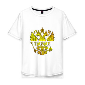 Мужская футболка хлопок Oversize с принтом Тарас в золотом гербе РФ в Курске, 100% хлопок | свободный крой, круглый ворот, “спинка” длиннее передней части | герб | двуглавый | держава | золото | имя | корона | крылья | орел | патриот | россия | русский | рф | символ | скипетр | тарас | тарасик | тараска | тарасов