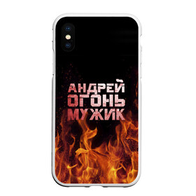Чехол для iPhone XS Max матовый с принтом Андрей огонь мужик в Курске, Силикон | Область печати: задняя сторона чехла, без боковых панелей | андрей | андрюха | андрюша | огонь | пламя