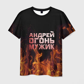 Мужская футболка 3D с принтом Андрей огонь мужик в Курске, 100% полиэфир | прямой крой, круглый вырез горловины, длина до линии бедер | Тематика изображения на принте: андрей | андрюха | андрюша | огонь | пламя
