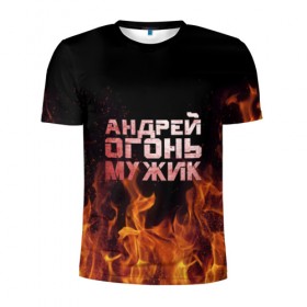 Мужская футболка 3D спортивная с принтом Андрей огонь мужик в Курске, 100% полиэстер с улучшенными характеристиками | приталенный силуэт, круглая горловина, широкие плечи, сужается к линии бедра | Тематика изображения на принте: андрей | андрюха | андрюша | огонь | пламя