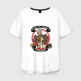 Мужская футболка хлопок Oversize с принтом Махно Нестор Иванович в Курске, 100% хлопок | свободный крой, круглый ворот, “спинка” длиннее передней части | анархизм | анархия | ачк | гражданская война | махно | революция