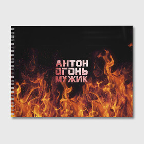 Альбом для рисования с принтом Антон огонь мужик в Курске, 100% бумага
 | матовая бумага, плотность 200 мг. | антон | антоха | антошка | огонь | пламя