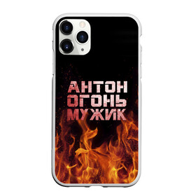 Чехол для iPhone 11 Pro матовый с принтом Антон огонь мужик в Курске, Силикон |  | антон | антоха | антошка | огонь | пламя