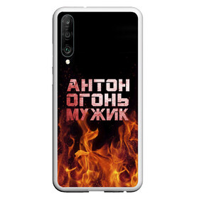 Чехол для Honor P30 с принтом Антон огонь мужик в Курске, Силикон | Область печати: задняя сторона чехла, без боковых панелей | Тематика изображения на принте: антон | антоха | антошка | огонь | пламя