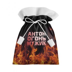Подарочный 3D мешок с принтом Антон огонь мужик в Курске, 100% полиэстер | Размер: 29*39 см | Тематика изображения на принте: антон | антоха | антошка | огонь | пламя