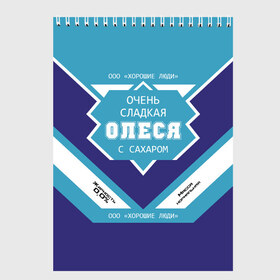 Скетчбук с принтом Очень сладкая Олеся в Курске, 100% бумага
 | 48 листов, плотность листов — 100 г/м2, плотность картонной обложки — 250 г/м2. Листы скреплены сверху удобной пружинной спиралью | алеся | банка | баночка | жирность | имя | леська | леся | молоко | ноль | олеся | процент | с именем | с сахаром | сгуха | сгущенка | сгущенное | сгущеное | хорошие люди | этикетка