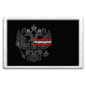 Магнит 45*70 с принтом Подводник, белый герб РФ в Курске, Пластик | Размер: 78*52 мм; Размер печати: 70*45 | Тематика изображения на принте: армейка | армия | вмф | военно | войска | герб | двуглавый | мичман | морские | морской | моряк | орел. надпись | подводник | подводные | пс | россии | российский | россия | русский | рф | силы | флот