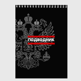 Скетчбук с принтом Подводник белый герб РФ в Курске, 100% бумага
 | 48 листов, плотность листов — 100 г/м2, плотность картонной обложки — 250 г/м2. Листы скреплены сверху удобной пружинной спиралью | армейка | армия | вмф | военно | войска | герб | двуглавый | мичман | морские | морской | моряк | орел. надпись | подводник | подводные | пс | россии | российский | россия | русский | рф | силы | флот