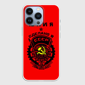 Чехол для iPhone 13 Pro с принтом Юлия   сделано в СССР в Курске,  |  | ussr | герб | звезда | знак | имя | красный | люля | молот | надпись | патриот | патриотизм | рсфср | серп | символ | снг | советский | союз | сср | ссср | страна | флаг | юличка | юлия | юлька | юля