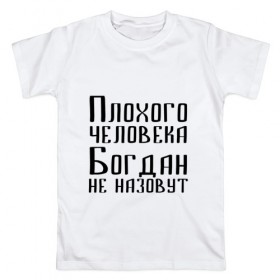 Мужская футболка хлопок с принтом Плохой Богдан в Курске, 100% хлопок | прямой крой, круглый вырез горловины, длина до линии бедер, слегка спущенное плечо. | 