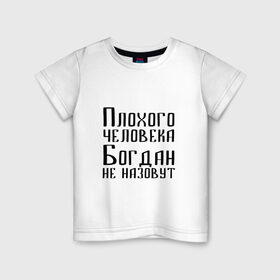 Детская футболка хлопок с принтом Плохой Богдан в Курске, 100% хлопок | круглый вырез горловины, полуприлегающий силуэт, длина до линии бедер | 
