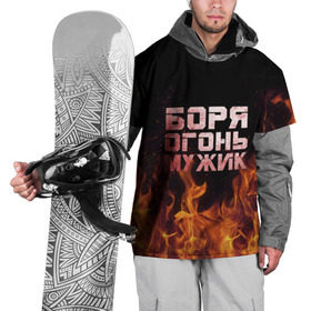 Накидка на куртку 3D с принтом Боря огонь мужик в Курске, 100% полиэстер |  | Тематика изображения на принте: борис | борька | боря | борян | огонь | пламя