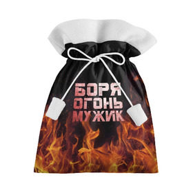 Подарочный 3D мешок с принтом Боря огонь мужик в Курске, 100% полиэстер | Размер: 29*39 см | Тематика изображения на принте: борис | борька | боря | борян | огонь | пламя