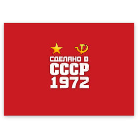 Поздравительная открытка с принтом Сделано в 1972 в Курске, 100% бумага | плотность бумаги 280 г/м2, матовая, на обратной стороне линовка и место для марки
 | 1972 | звезда | молот | россия | сделано | серп | советский союз | ссср