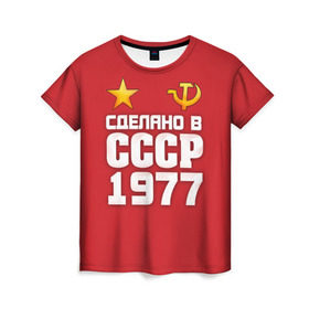 Женская футболка 3D с принтом Сделано в 1977 в Курске, 100% полиэфир ( синтетическое хлопкоподобное полотно) | прямой крой, круглый вырез горловины, длина до линии бедер | Тематика изображения на принте: 1977 | звезда | молот | россия | сделано | серп | советский союз | ссср