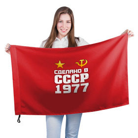 Флаг 3D с принтом Сделано в 1977 в Курске, 100% полиэстер | плотность ткани — 95 г/м2, размер — 67 х 109 см. Принт наносится с одной стороны | 1977 | звезда | молот | россия | сделано | серп | советский союз | ссср