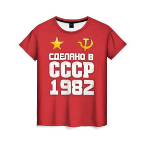 Женская футболка 3D с принтом Сделано в 1982 в Курске, 100% полиэфир ( синтетическое хлопкоподобное полотно) | прямой крой, круглый вырез горловины, длина до линии бедер | 1982 | звезда | молот | россия | сделано | серп | советский союз | ссср