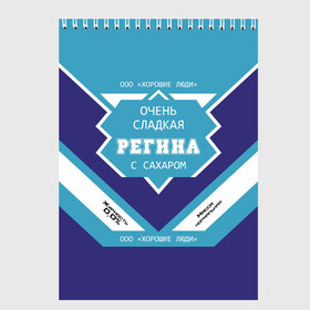 Скетчбук с принтом Очень сладкая Регина в Курске, 100% бумага
 | 48 листов, плотность листов — 100 г/м2, плотность картонной обложки — 250 г/м2. Листы скреплены сверху удобной пружинной спиралью | банка | баночка | гина | жирность | имя | молоко | ноль | процент | регина | регинка | рена | реня | рина | с именем | с сахаром | сгуха | сгущенка | сгущенное | сгущеное | хорошие люди | этикетка