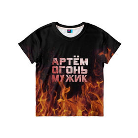 Детская футболка 3D с принтом Артём огонь мужик в Курске, 100% гипоаллергенный полиэфир | прямой крой, круглый вырез горловины, длина до линии бедер, чуть спущенное плечо, ткань немного тянется | Тематика изображения на принте: артем | артемий | огонь | пламя | тема | темка