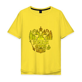 Мужская футболка хлопок Oversize с принтом Люда в золотом гербе РФ в Курске, 100% хлопок | свободный крой, круглый ворот, “спинка” длиннее передней части | 