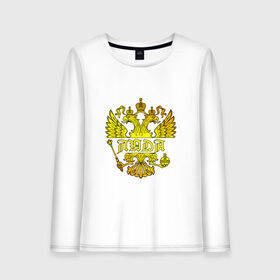 Женский лонгслив хлопок с принтом Люда в золотом гербе РФ в Курске, 100% хлопок |  | 