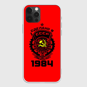 Чехол для iPhone 12 Pro Max с принтом Сделано в СССР 1984 в Курске, Силикон |  | 1984 | ussr | г | герб | год | годы | звезда | знак | красный | молот | надпись | патриот | патриотизм | рождения | рсфср | серп | символ | снг | советские | советский | союз | сср | ссср | страна | флаг