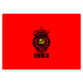 Поздравительная открытка с принтом Сделано в СССР 1983 в Курске, 100% бумага | плотность бумаги 280 г/м2, матовая, на обратной стороне линовка и место для марки
 | 1983 | ussr | г | герб | год | годы | звезда | знак | красный | молот | надпись | патриот | патриотизм | рождения | рсфср | серп | символ | снг | советские | советский | союз | сср | ссср | страна | флаг