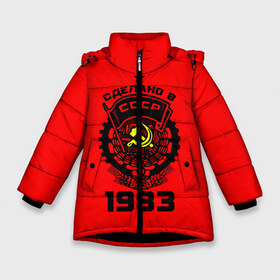 Зимняя куртка для девочек 3D с принтом Сделано в СССР 1983 в Курске, ткань верха — 100% полиэстер; подклад — 100% полиэстер, утеплитель — 100% полиэстер. | длина ниже бедра, удлиненная спинка, воротник стойка и отстегивающийся капюшон. Есть боковые карманы с листочкой на кнопках, утяжки по низу изделия и внутренний карман на молнии. 

Предусмотрены светоотражающий принт на спинке, радужный светоотражающий элемент на пуллере молнии и на резинке для утяжки. | Тематика изображения на принте: 1983 | ussr | г | герб | год | годы | звезда | знак | красный | молот | надпись | патриот | патриотизм | рождения | рсфср | серп | символ | снг | советские | советский | союз | сср | ссср | страна | флаг