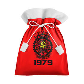 Подарочный 3D мешок с принтом Сделано в СССР 1979 в Курске, 100% полиэстер | Размер: 29*39 см | 1979 | ussr | г | герб | год | годы | звезда | знак | красный | молот | надпись | патриот | патриотизм | рождения | рсфср | серп | символ | снг | советские | советский | союз | сср | ссср | страна | флаг