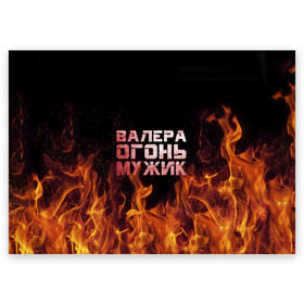 Поздравительная открытка с принтом Валера огонь мужик в Курске, 100% бумага | плотность бумаги 280 г/м2, матовая, на обратной стороне линовка и место для марки
 | валера | валерка | валерон | огонь | пламя