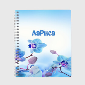 Тетрадь с принтом Лариса в Курске, 100% бумага | 48 листов, плотность листов — 60 г/м2, плотность картонной обложки — 250 г/м2. Листы скреплены сбоку удобной пружинной спиралью. Уголки страниц и обложки скругленные. Цвет линий — светло-серый
 | flower | name | spring | букет | весна | имена | имя | лариса | природа | узор | цветочный | цветы