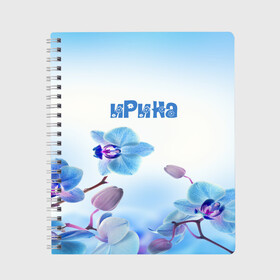 Тетрадь с принтом Ирина в Курске, 100% бумага | 48 листов, плотность листов — 60 г/м2, плотность картонной обложки — 250 г/м2. Листы скреплены сбоку удобной пружинной спиралью. Уголки страниц и обложки скругленные. Цвет линий — светло-серый
 | Тематика изображения на принте: flower | name | spring | букет | весна | имена | имя | ирина | природа | узор | цветочный | цветы