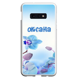 Чехол для Samsung S10E с принтом Оксана в Курске, Силикон | Область печати: задняя сторона чехла, без боковых панелей | flower | name | spring | букет | весна | имена | имя | оксана | природа | узор | цветочный | цветы