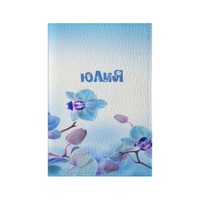 Обложка для паспорта матовая кожа с принтом Юлия в Курске, натуральная матовая кожа | размер 19,3 х 13,7 см; прозрачные пластиковые крепления | Тематика изображения на принте: flower | name | spring | букет | весна | имена | имя | природа | узор | цветочный | цветы | юлия