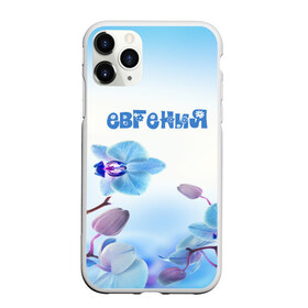 Чехол для iPhone 11 Pro Max матовый с принтом Евгения в Курске, Силикон |  | Тематика изображения на принте: flower | name | spring | букет | весна | евгения | имена | имя | природа | узор | цветочный | цветы