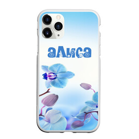 Чехол для iPhone 11 Pro матовый с принтом Алиса в Курске, Силикон |  | flower | name | spring | алиса | букет | весна | имена | имя | природа | узор | цветочный | цветы