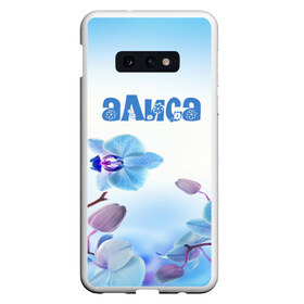 Чехол для Samsung S10E с принтом Алиса в Курске, Силикон | Область печати: задняя сторона чехла, без боковых панелей | flower | name | spring | алиса | букет | весна | имена | имя | природа | узор | цветочный | цветы