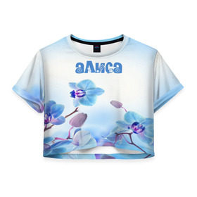 Женская футболка 3D укороченная с принтом Алиса в Курске, 100% полиэстер | круглая горловина, длина футболки до линии талии, рукава с отворотами | flower | name | spring | алиса | букет | весна | имена | имя | природа | узор | цветочный | цветы