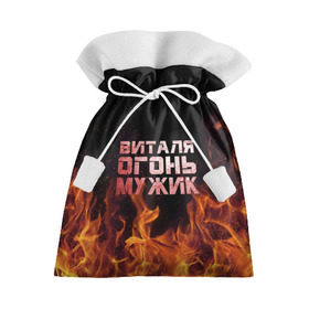 Подарочный 3D мешок с принтом Виталя огонь мужик в Курске, 100% полиэстер | Размер: 29*39 см | Тематика изображения на принте: виталий | виталик | виталя | огонь | пламя