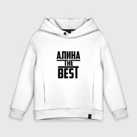 Детское худи Oversize хлопок с принтом Алина the best в Курске, френч-терри — 70% хлопок, 30% полиэстер. Мягкий теплый начес внутри —100% хлопок | боковые карманы, эластичные манжеты и нижняя кромка, капюшон на магнитной кнопке | Тематика изображения на принте: алина | алинка | аля | имя | лучшая | самая