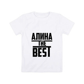 Детская футболка хлопок с принтом Алина the best в Курске, 100% хлопок | круглый вырез горловины, полуприлегающий силуэт, длина до линии бедер | алина | алинка | аля | имя | лучшая | самая