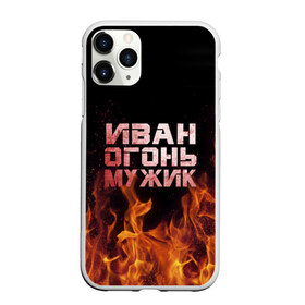 Чехол для iPhone 11 Pro Max матовый с принтом Иван огонь мужик в Курске, Силикон |  | ванек | ванька | ваня | иван | огонь | пламя