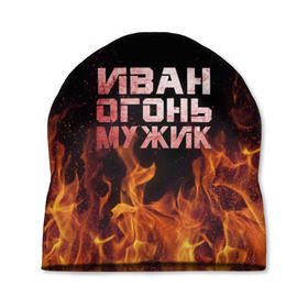Шапка 3D с принтом Иван огонь мужик в Курске, 100% полиэстер | универсальный размер, печать по всей поверхности изделия | ванек | ванька | ваня | иван | огонь | пламя