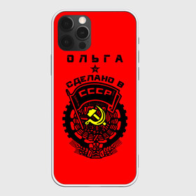 Чехол для iPhone 12 Pro Max с принтом Ольга - сделано в СССР в Курске, Силикон |  | ussr | герб | звезда | знак | имя | красный | молот | надпись | олечка | ольга | олька | оля | патриот | патриотизм | рсфср | серп | символ | снг | советский | союз | сср | ссср | страна | флаг